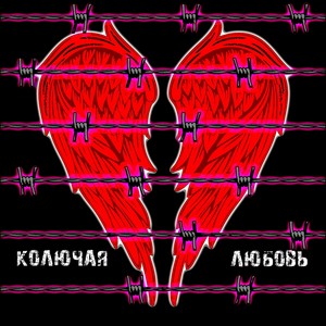 Колючая любовь