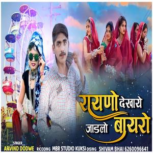 RAYNO DEKHAYE JADLO BAYRO(feat. ARVIND DODWE)