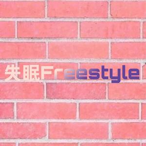 失眠freestyle