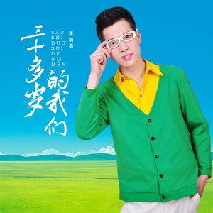 三十多岁的我们