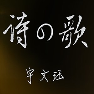 诗の歌-国风