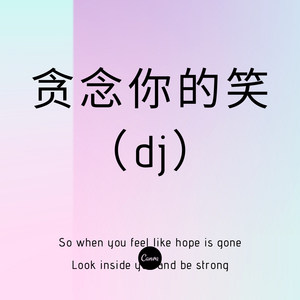 贪念你的笑 (Remix)