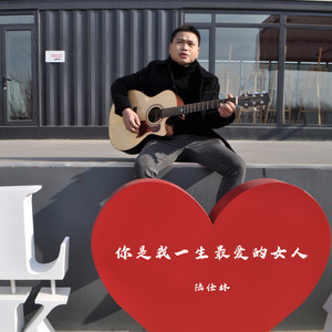 你是我一生最爱的女人 (伴奏)