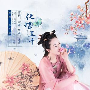 化蝶三千