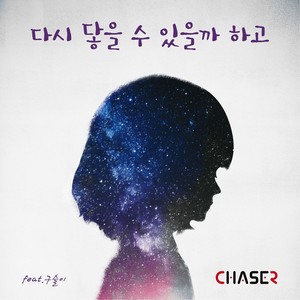 다시 닿을 수 있을까 하고 (Inst.)