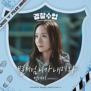 별처럼 니가 내려와 (경찰수업 OST Part.2) (警察课堂 OST Part.2)