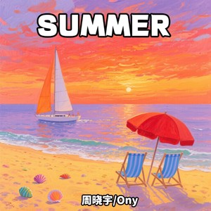 夏天