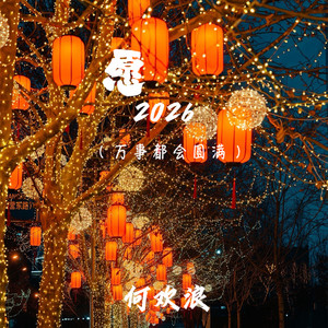 愿2026-何欢浪&兑离