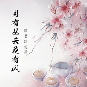 月有丛云花有风