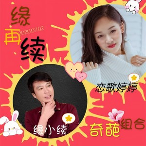 缘再续 (对唱版)