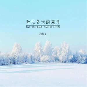 听见冬天的离开