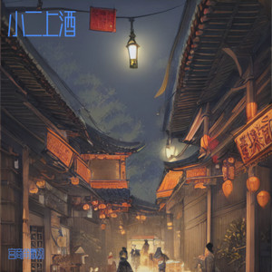 桂花酿封面