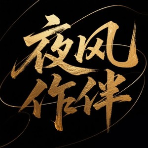 夜风作伴.夜骑小分队 (伴奏)