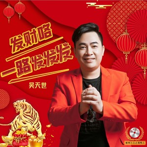 发财咯 (DJ佐罗版)