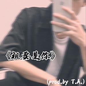 祖要是你（prod.by T.A.）
