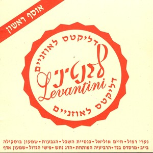 דליקטס לאוזניים - אוסף לבנטיני