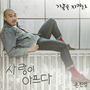 사랑이 아프다 (爱情伤痛)