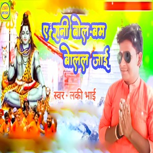E Rani Bol Bam Bolal Jai
