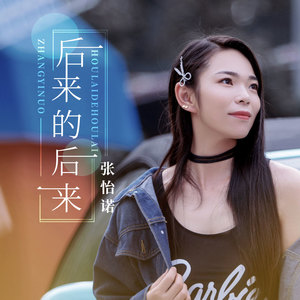 后来的后来-张怡诺