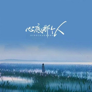 心底那个人 (对唱版)