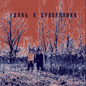 Буду погибать (Explicit)