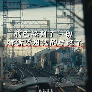 我已经到了一切都需要用钱的年纪了