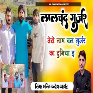 Tero naam chal gurjar ka duniya m