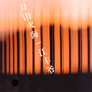 刀山火海 (新版)