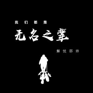 我们都是无名之辈 (伴奏)封面