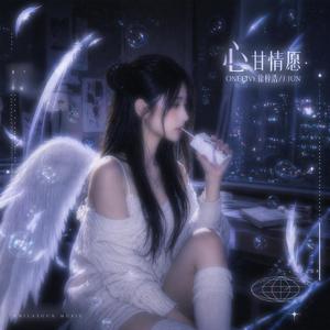 心甘情願 (feat. OneFive徐梓浩 & J Jun)