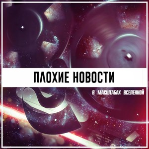 В масштабах вселенной