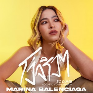 โง่จริงๆ (So Dumb) (Acoustic Cover Version)