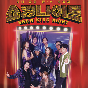 MBN Y2K 댄스 가요제 <쇼킹나이트> 10회 (MBN SHOW KING NIGHT EP.10)