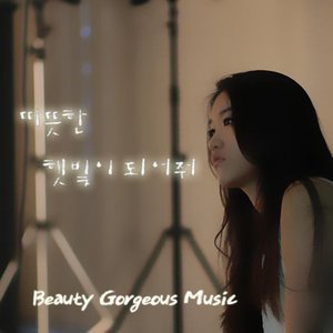 따뜻한 햇빛이 되어줘 (Feat.지애) (成为温暖我的阳光)