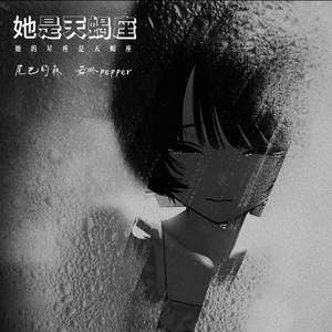 她是天蝎座 (她的星座是天蝎座)