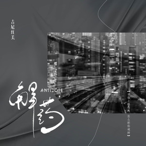解药