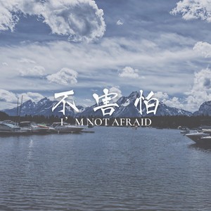 不害怕