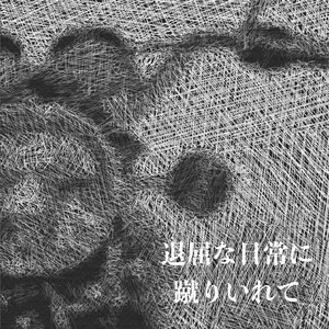 退屈な日常に蹴りいれて