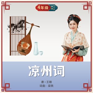 凉州词 (王翰唱诵版)
