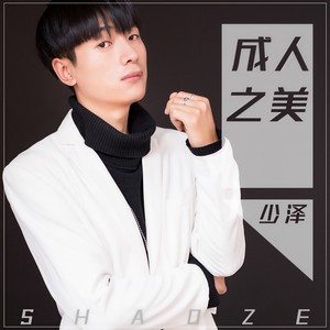 成人之美 (伴奏)