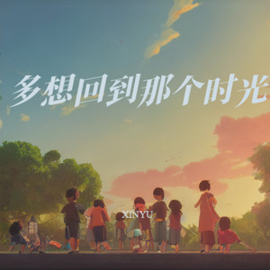 多想回到那个时光 (Demo)