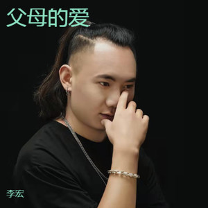 父母的爱 (伴奏)
