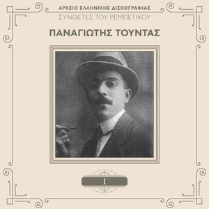 Synthetes Tou Rebetikou (Vol. 1)