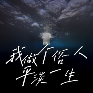 我做个俗人平淡一生