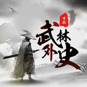 第1集 风雪漫中州（1）