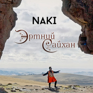 Эртний сайхан