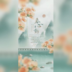 春心动