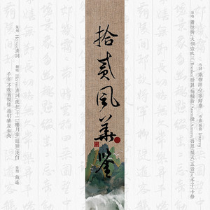 十二风华鉴 (土匪下山版)