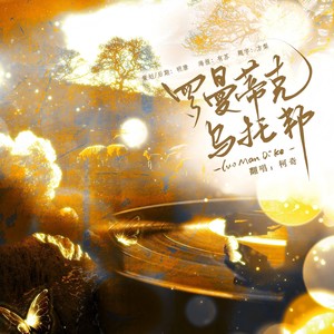 罗曼蒂克乌托邦