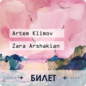 Билет (feat. Zara Arshakian)